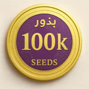 100k بذرة