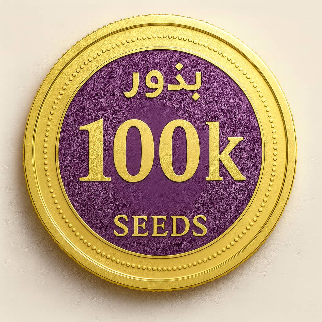 100k بذرة